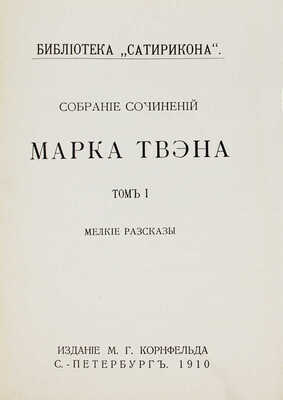 Твен М. Собрание сочинений Марка Твэна. [В 12 т.]. Т. 1–12. СПб.: Изд. М.Г. Корнфельда, 1910–1913.